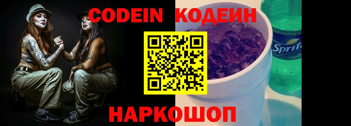Кодеиновый сироп Lean Purple Drank  где можно купить наркотик  Вход с VPN  Мытищи  Кодеиновый сироп Lean Purple Drank 